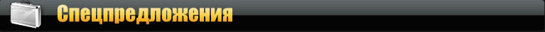 Специальные предложения